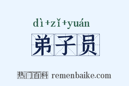 弟子员是什么意思的图片